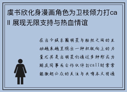 虞书欣化身漫画角色为卫枝倾力打call 展现无限支持与热血情谊