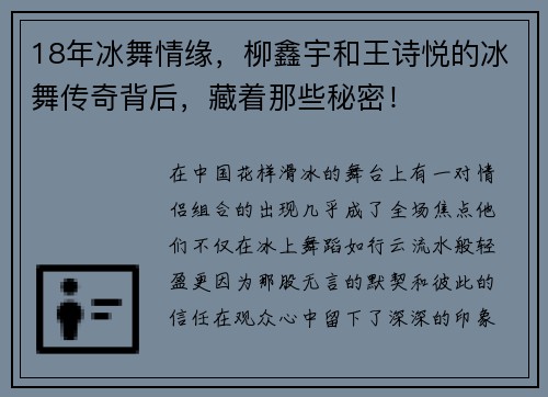 18年冰舞情缘，柳鑫宇和王诗悦的冰舞传奇背后，藏着那些秘密！