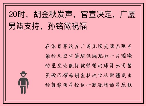 20时，胡金秋发声，官宣决定，广厦男篮支持，孙铭徽祝福
