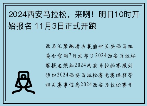 2024西安马拉松，来咧！明日10时开始报名 11月3日正式开跑
