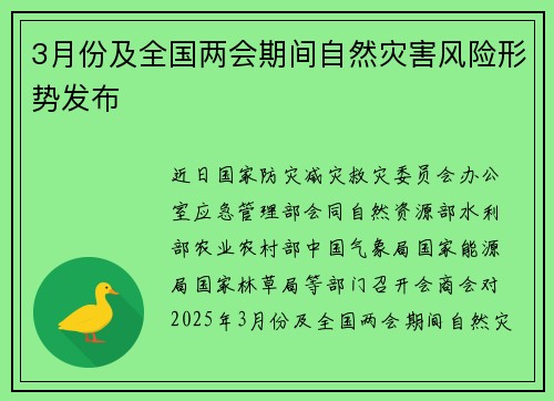 3月份及全国两会期间自然灾害风险形势发布