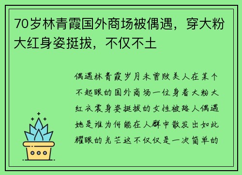 70岁林青霞国外商场被偶遇，穿大粉大红身姿挺拔，不仅不土