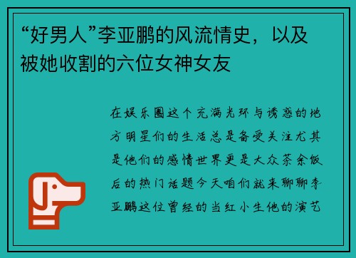 “好男人”李亚鹏的风流情史，以及被她收割的六位女神女友