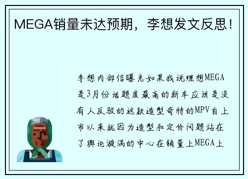 MEGA销量未达预期，李想发文反思！