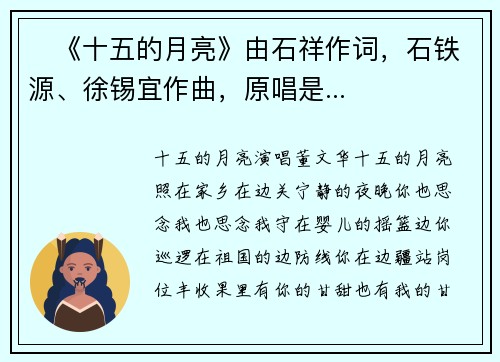​《十五的月亮》由石祥作词，石铁源、徐锡宜作曲，原唱是...