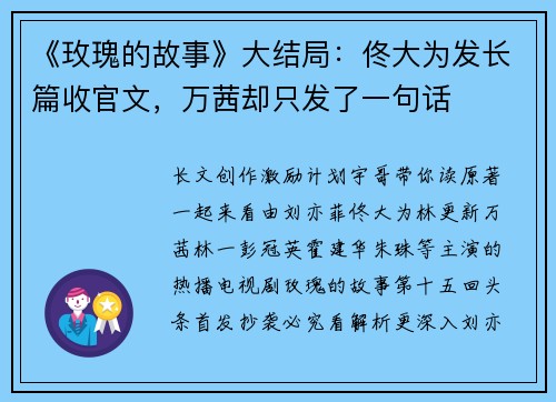 《玫瑰的故事》大结局：佟大为发长篇收官文，万茜却只发了一句话