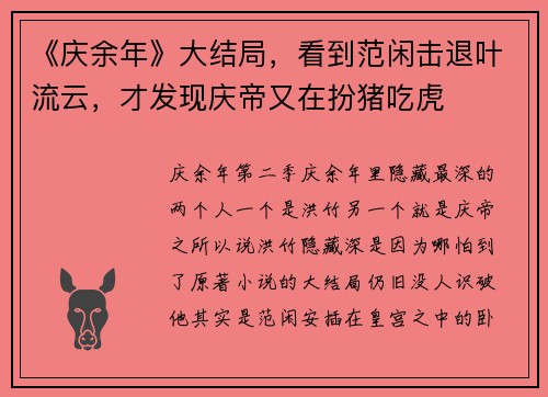 《庆余年》大结局，看到范闲击退叶流云，才发现庆帝又在扮猪吃虎