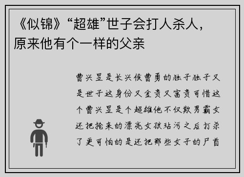 《似锦》“超雄”世子会打人杀人，原来他有个一样的父亲