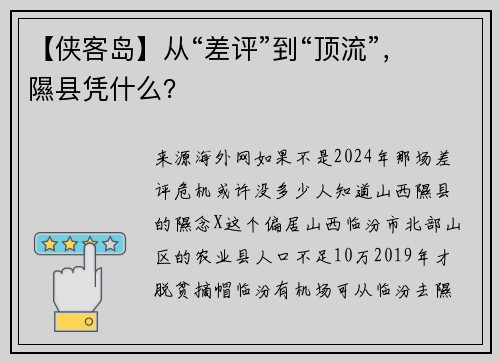 【侠客岛】从“差评”到“顶流”，隰县凭什么？
