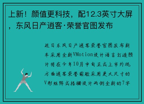 上新！颜值更科技，配12.3英寸大屏，东风日产逍客·荣誉官图发布
