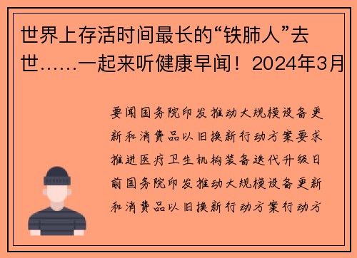 世界上存活时间最长的“铁肺人”去世……一起来听健康早闻！2024年3月15日