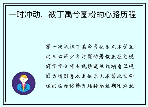 一时冲动，被丁禹兮圈粉的心路历程
