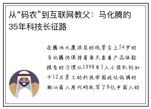 从“码农”到互联网教父:马化腾的35年科技长征路 从“码农”到互联网教父:马化腾的35年科技长征路