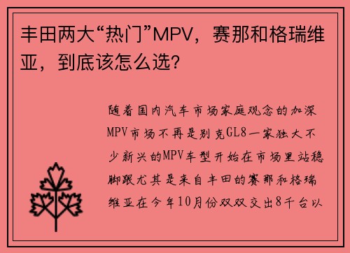 丰田两大“热门”MPV，赛那和格瑞维亚，到底该怎么选？