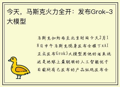 今天，马斯克火力全开：发布Grok-3大模型