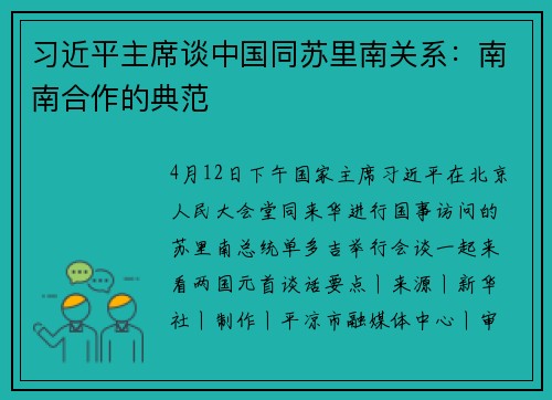 习近平主席谈中国同苏里南关系：南南合作的典范