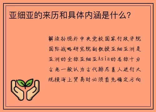亚细亚的来历和具体内涵是什么？
