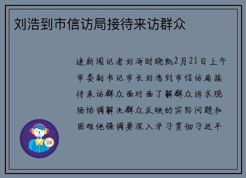 刘浩到市信访局接待来访群众