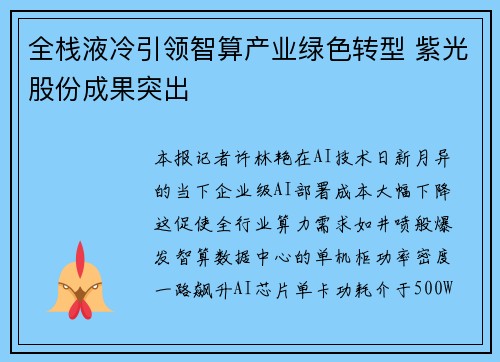全栈液冷引领智算产业绿色转型 紫光股份成果突出