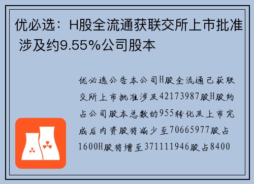 优必选：H股全流通获联交所上市批准 涉及约9.55%公司股本