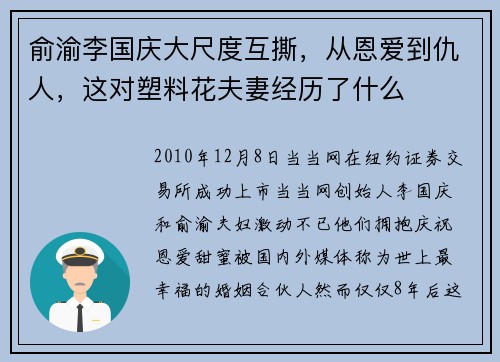 俞渝李国庆大尺度互撕，从恩爱到仇人，这对塑料花夫妻经历了什么