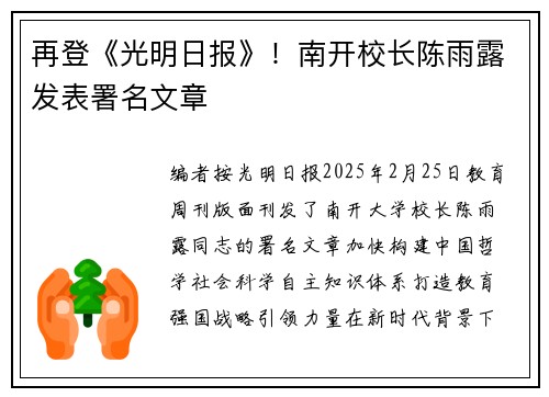 再登《光明日报》！南开校长陈雨露发表署名文章
