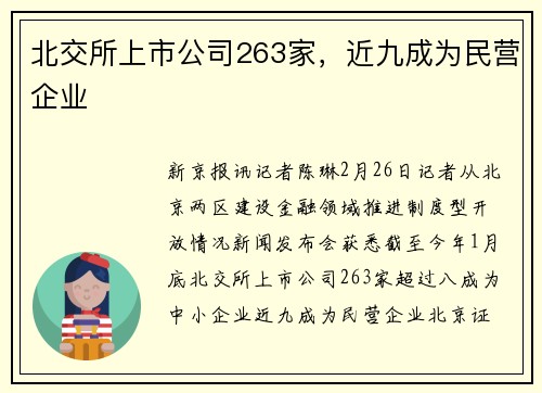 北交所上市公司263家，近九成为民营企业