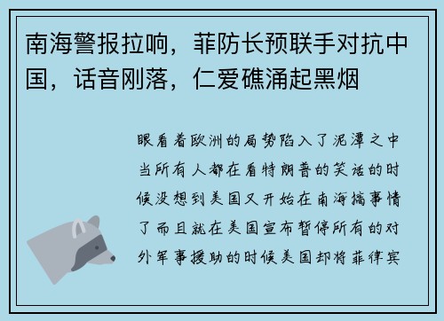 南海警报拉响，菲防长预联手对抗中国，话音刚落，仁爱礁涌起黑烟