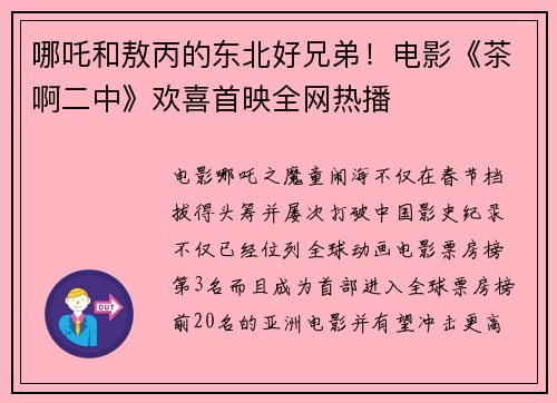 哪吒和敖丙的东北好兄弟！电影《茶啊二中》欢喜首映全网热播