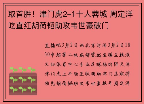 取首胜！津门虎2-1十人蓉城 周定洋吃直红胡荷韬助攻韦世豪破门