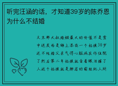 听完汪涵的话，才知道39岁的陈乔恩为什么不结婚