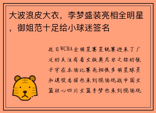 大波浪皮大衣，李梦盛装亮相全明星，御姐范十足给小球迷签名