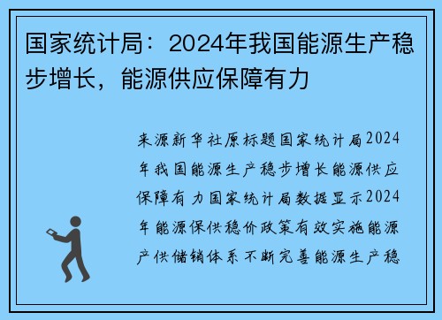 国家统计局：2024年我国能源生产稳步增长，能源供应保障有力