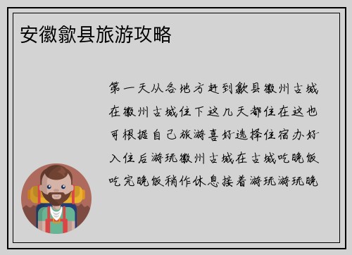 安徽歙县旅游攻略