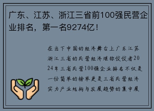 广东、江苏、浙江三省前100强民营企业排名，第一名9274亿！