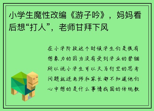 小学生魔性改编《游子吟》，妈妈看后想“打人”，老师甘拜下风