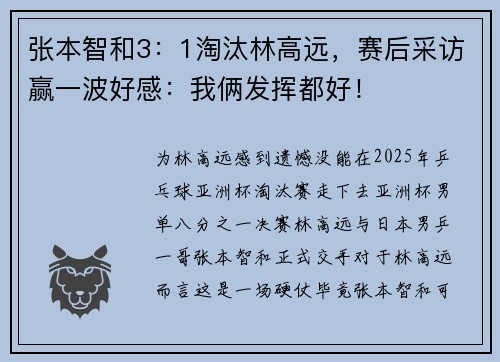 张本智和3：1淘汰林高远，赛后采访赢一波好感：我俩发挥都好！
