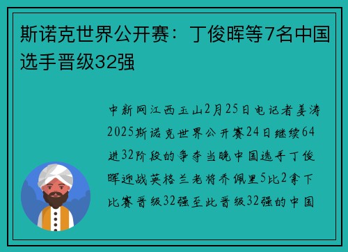 斯诺克世界公开赛：丁俊晖等7名中国选手晋级32强