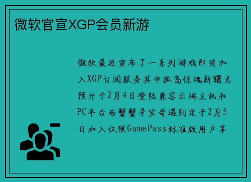 微软官宣XGP会员新游