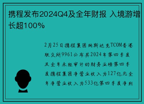 携程发布2024Q4及全年财报 入境游增长超100%