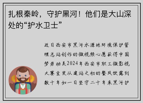 扎根秦岭，守护黑河！他们是大山深处的“护水卫士”
