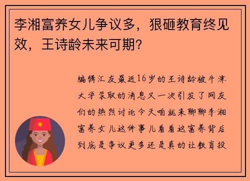 李湘富养女儿争议多，狠砸教育终见效，王诗龄未来可期？