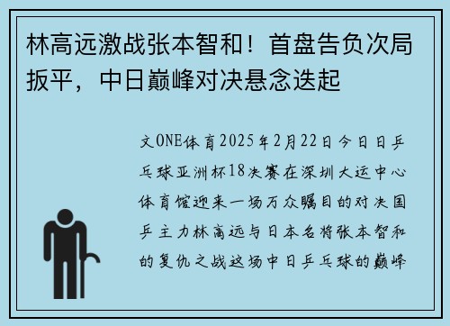 林高远激战张本智和！首盘告负次局扳平，中日巅峰对决悬念迭起