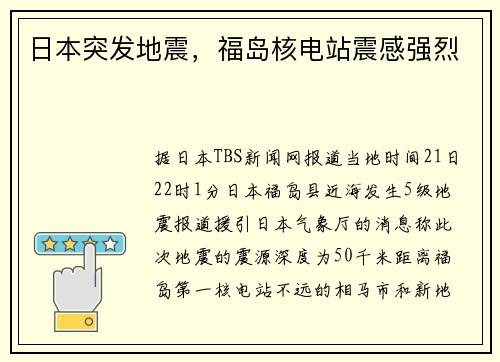 日本突发地震，福岛核电站震感强烈