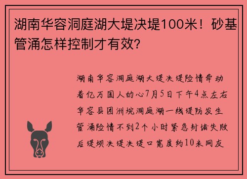 湖南华容洞庭湖大堤决堤100米！砂基管涌怎样控制才有效？