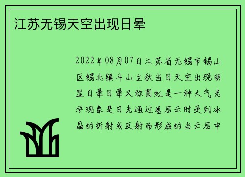 江苏无锡天空出现日晕