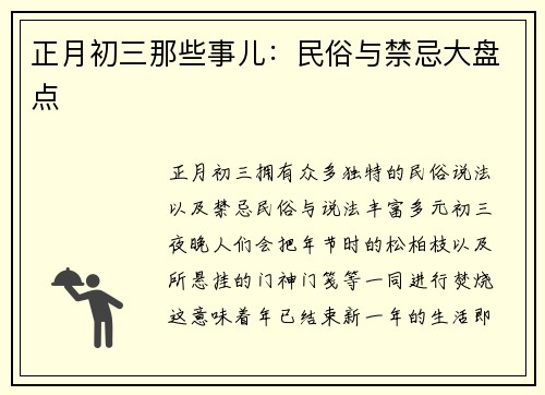 正月初三那些事儿：民俗与禁忌大盘点