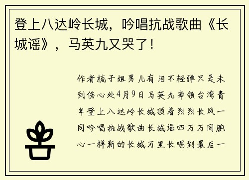 登上八达岭长城，吟唱抗战歌曲《长城谣》，马英九又哭了！