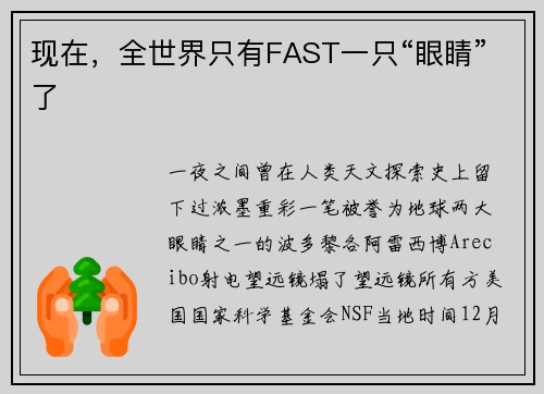现在，全世界只有FAST一只“眼睛”了