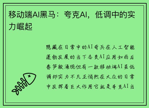 移动端AI黑马：夸克AI，低调中的实力崛起